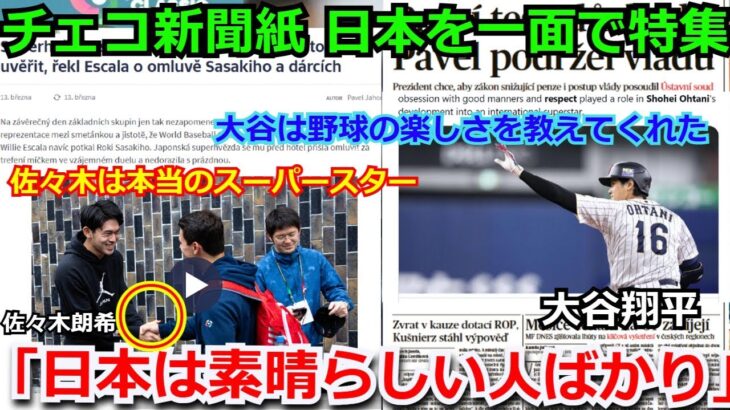 【感動】チェコの国営新聞が大谷翔平や佐々木朗希ら侍ジャパンを紙面トップで特集！ 「日本のファンや皆様には感激した！野球の楽しさを教えてくれた」【侍ジャパン WBC 海外の反応】