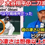 【驚愕】イタリアメディアが大谷翔平が魅せた二刀流に脱帽「彼は野球の天才。限界はあるのだろうか」大谷の絶妙バントにはピアザ監督も驚愕【WBC 侍ジャパン 野球  ダルビッシュ有 海外の反応】