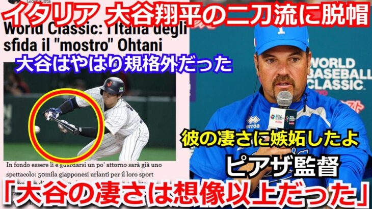 【驚愕】イタリアメディアが大谷翔平が魅せた二刀流に脱帽「彼は野球の天才。限界はあるのだろうか」大谷の絶妙バントにはピアザ監督も驚愕【WBC 侍ジャパン 野球  ダルビッシュ有 海外の反応】