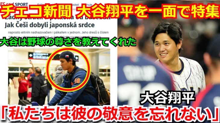 【感激】大谷翔平をチェコの新聞が紙面トップで大絶賛！ 大谷のチェコ帽子姿には感動「大谷は野球のホントの楽しさを教えてくれた」【海外の反応 チェコ WBC 侍ジャパン ヌートバー 佐々木朗希】