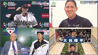 WBC侍ジャパン ⚾️これまで独占取材した秘蔵映像で振り返る大谷翔平“進化の秘密と強さの原点” 快進撃の侍ジャパン！