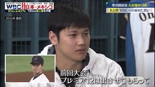 WBC侍ジャパン ⚾️大谷翔平 これまで独占取材した秘蔵映像で振り返る大谷翔平“進化の秘密と強さの原点” 快進撃の侍ジャパン！