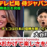 チェコのテレビ局が侍ジャパンの特集を組んで大絶賛！「日本はWBCを通してスポーツの楽しさを教えてくれた」大谷翔平のチェコ代表帽子に感激【海外の反応 メキシコ ヌートバー 佐々木朗希】