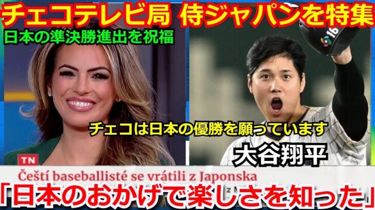 チェコのテレビ局が侍ジャパンの特集を組んで大絶賛！「日本はWBCを通してスポーツの楽しさを教えてくれた」大谷翔平のチェコ代表帽子に感激【海外の反応 メキシコ ヌートバー 佐々木朗希】