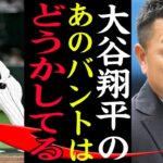 【WBC】谷繁『あのバントはどうかしてる』大谷翔平のセーフティーバントに物申しててヤバい…！イタリア戦で勝利の執念に燃えたプレーに元 中日監督からの解説に一同驚愕【プロ野球】