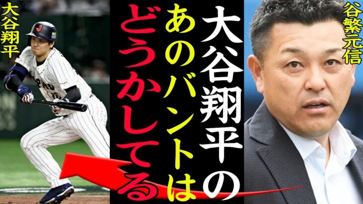 【WBC】谷繁『あのバントはどうかしてる』大谷翔平のセーフティーバントに物申しててヤバい…！イタリア戦で勝利の執念に燃えたプレーに元 中日監督からの解説に一同驚愕【プロ野球】