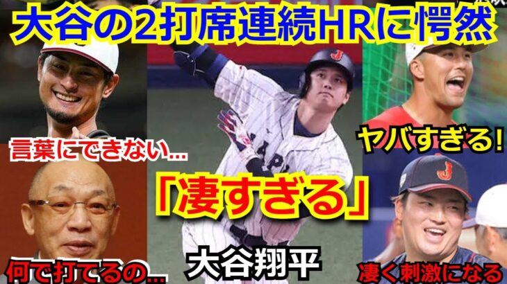 【選手、解説者の反応】ダルビッシュ有、古田敦也、落合博満、山川穂高、村上宗隆らが大谷翔平の大谷翔平２打席連続３ランに愕然「言葉にならない」【WBC  野球 ホームラン　侍ジャパン】