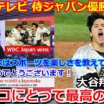 【感激】チェコのテレビ局が侍ジャパンのWBC優勝を特集を組んで速報「最高のエンディング。おめでとう！」大谷翔平や佐々木朗希にあらためて感謝【海外の反応 野球】