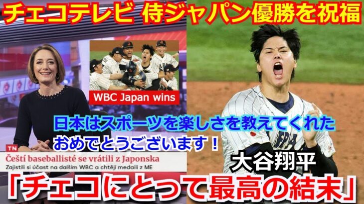 【感激】チェコのテレビ局が侍ジャパンのWBC優勝を特集を組んで速報「最高のエンディング。おめでとう！」大谷翔平や佐々木朗希にあらためて感謝【海外の反応 野球】