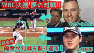 【WBC決勝 夢の対戦実現!!】大谷翔平、マイク・トラウトが対戦を振り返る。これは泣ける…