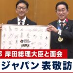 【WBC】侍ジャパンが首相官邸に表敬訪問  岸田総理大臣と面会