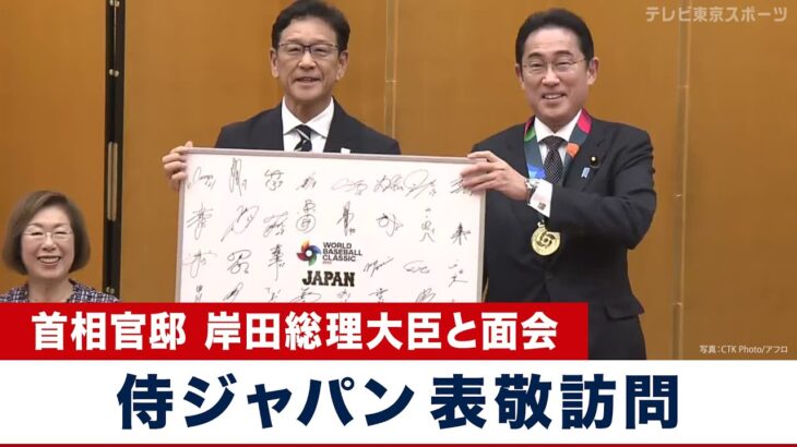 【WBC】侍ジャパンが首相官邸に表敬訪問  岸田総理大臣と面会