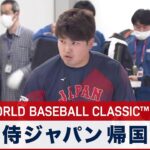 WBC優勝 侍ジャパン 帰国