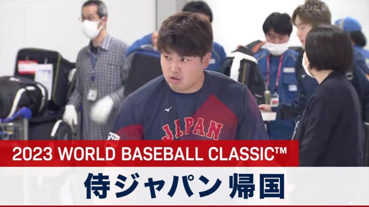 WBC優勝 侍ジャパン 帰国