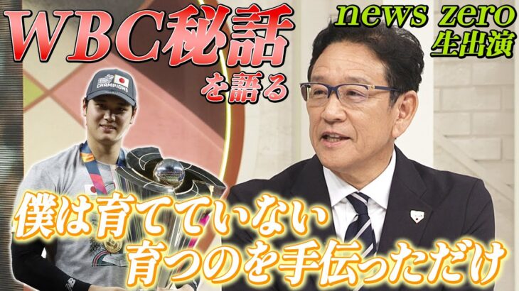 【WBC秘話】大谷翔平 実は”あまのじゃく” 栗山監督流接し方  生出演で語る優勝の裏側