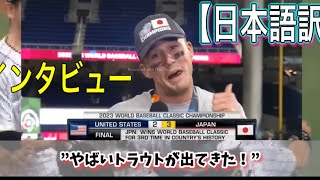 【日本語訳】WBC 勝利インタビュー ヌードバー＆ダルビッシュ