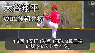 【大谷翔平】WBC後初登板 マイナーリーグ相手に８奪三振 ピッチング映像&試合後インタビュー オープン戦