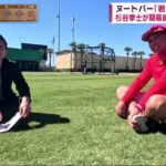 【杉谷拳士が開幕前から追ったWBC】英語を学びヌートバー直撃取材も 。ヌートバー「君が代」伝授秘話。旧知のダルビッシュ直撃取材も。旧知の大谷翔平に会見場で・・・『今日のスポーツニュースのハイライト⚾』