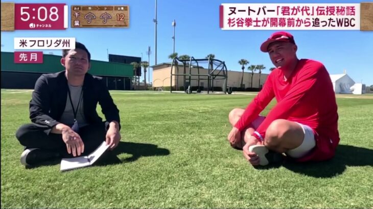 【杉谷拳士が開幕前から追ったWBC】英語を学びヌートバー直撃取材も 。ヌートバー「君が代」伝授秘話。旧知のダルビッシュ直撃取材も。旧知の大谷翔平に会見場で・・・『今日のスポーツニュースのハイライト⚾』