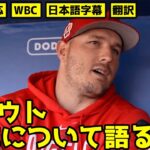 マイク・トラウト WBCについて語る 日本語字幕 翻訳