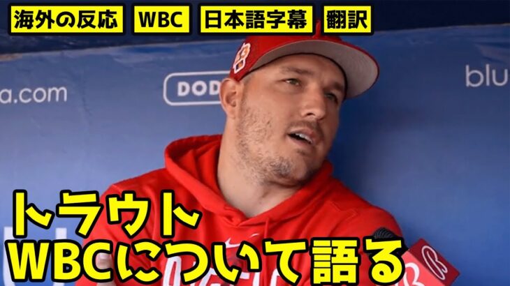 マイク・トラウト WBCについて語る 日本語字幕 翻訳