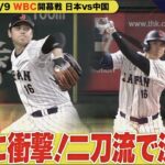 【超速報】大谷翔平WBC史上初の二刀流解禁!! 決勝タイムリー＆ギアを上げた瞬間を憲伸が全球解説