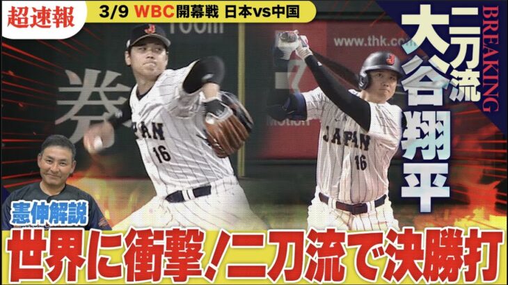 【超速報】大谷翔平WBC史上初の二刀流解禁!! 決勝タイムリー＆ギアを上げた瞬間を憲伸が全球解説