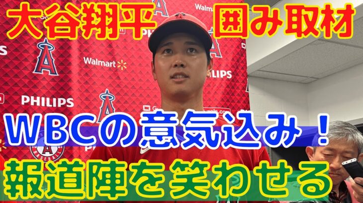 【大谷翔平】アスレチックス試合後の囲み取材！藤浪晋太郎やWBCについて！