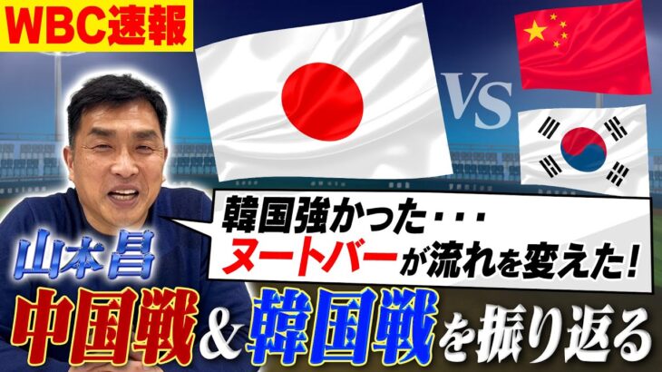 【WBC速報】ヌートバーが流れを変えた！韓国戦終了直後 山本昌に侍ジャパンの感想を聞いてみた