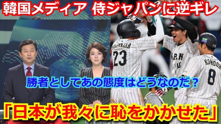 【大炎上】韓国メディア「日本はひどいチームだ。我々に恥をかかせた」侍ジャパンに大敗した翌日に韓国メディアが苦言 【韓国の反応 大谷翔平 WBC 日韓戦  ヌートバー】