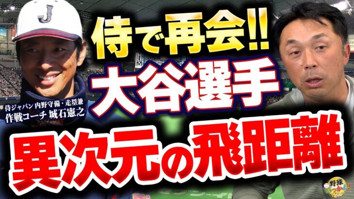 WBCでは何番がベスト？大谷選手と侍ジャパンで再びチームメイトに。城石コーチが大谷選手の打撃を語る。