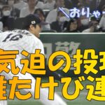 【WBC準々決勝】鬼気迫る大谷翔平　気迫の投球！勝利への雄たけび連発！