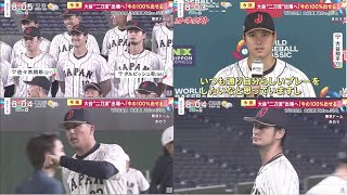 大谷翔平【日本 × 中国】WBC中国戦 「フィジカル一番いい」大谷 “二刀流”出場へ 「初戦任され責任感じる」 中国メディア 「超ゴージャス」「今の100%出せる」│めざまし8 2023年03月09日