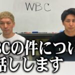 WBCの件についてすべてお話しします。