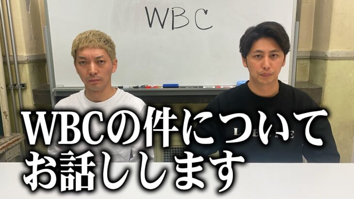 WBCの件についてすべてお話しします。