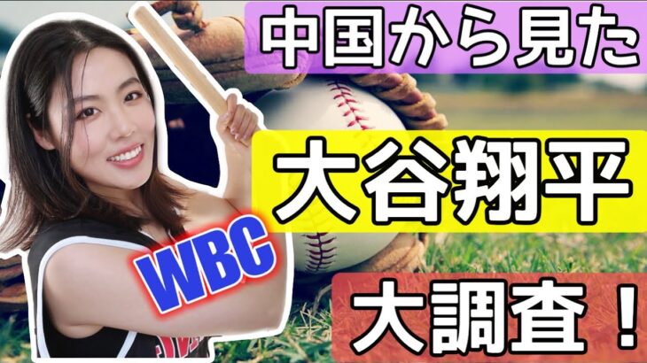 大谷翔平の嫁になりたい中国女子！ヌートバーは？WBC野球侍ジャパンの人気選手