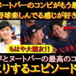 【WBC】もはや大親友！大谷とヌートバー『ほっこりする仲良しエピソード８選』ヌータニコンビ！ヌートバーと大谷翔平の最高の関係【海外の反応】