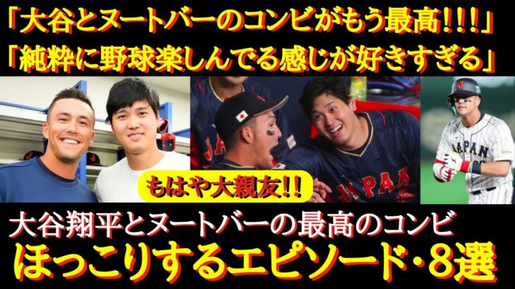 【WBC】もはや大親友！大谷とヌートバー『ほっこりする仲良しエピソード８選』ヌータニコンビ！ヌートバーと大谷翔平の最高の関係【海外の反応】