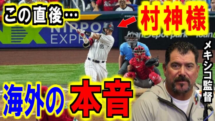 大谷翔平 村上宗隆がWBCで劇的な一打に海外仰天！メキシコ監督が漏らした”本音”がヤバすぎる…【海外の反応】