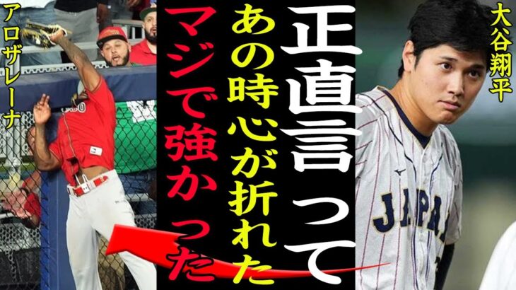 【WBC】大谷翔平『心が折れた』アロザレーナの驚異のプレーの数々に侍ジャパン戦慄！ホームランキャッチにしたアロザレーナの仁王立ちがヤバすぎた【プロ野球】