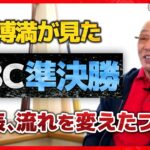 劇的勝利！WBC準決勝を落合博満と振り返る【#オレ流トレンド】