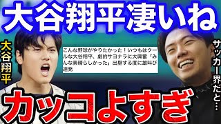 【WBC】大谷翔平をサッカー選手で例えたら誰だと思う？/侍ジャパン【レオザ切り抜き】