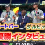 ヌートバー＆ダルビッシュ　WBC優勝インタビュー　トラウトの打席で近藤が飛び跳ねていた　大谷翔平は映画のマイケル・ジョーダンのようだ　日本語翻訳字幕付