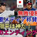 米主要メディア、バーランダー、識者 一斉報道！「大谷翔平は神！WBC無敗優勝！ＭＶＰ！まるで映画のエンディングだ！」