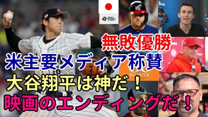 米主要メディア、バーランダー、識者 一斉報道！「大谷翔平は神！WBC無敗優勝！ＭＶＰ！まるで映画のエンディングだ！」