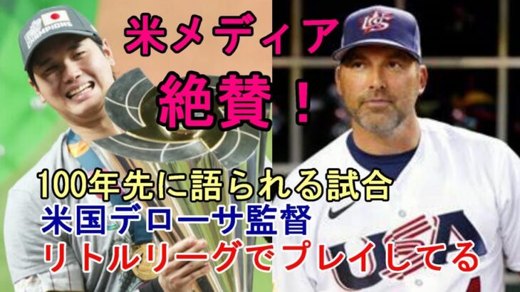 米国デローサ監督「大谷翔平だけリトルリーグでプレイしてる😢😢😢」、WBC無敗優勝侍ジャパン称賛！米メディア「１００年先にも語られる試合」、大谷翔平「夢に見たトラウトとの対戦は・・・」