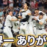 圧巻の大谷翔平ショー。リアルスーパーマン。WBC侍ジャパン世界一。中村捕手始めヤクルト勢も活躍。