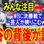 WBC大谷翔平の背後の正体が明らかに！ヌートバーの母・久美子さんと栗山監督のやり取り話題に【海外の反応】