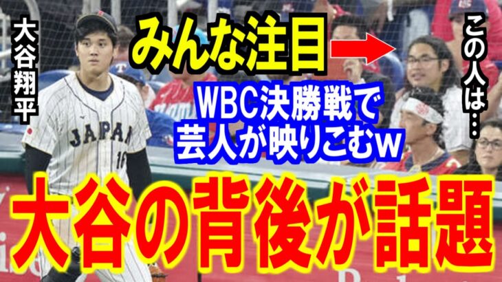 WBC大谷翔平の背後の正体が明らかに！ヌートバーの母・久美子さんと栗山監督のやり取り話題に【海外の反応】