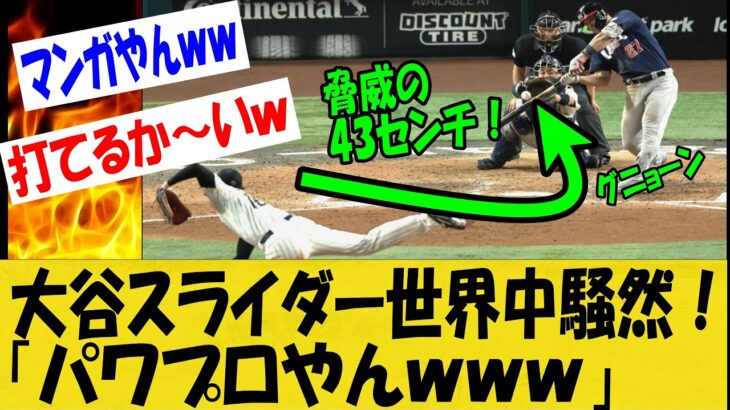 【WBC】大谷翔平のスライダーに全米震撼！トラウト斬りの球の分析結果、驚異の数値が・・。「もうパワプロやんｗｗｗ」【なんＪ反応】